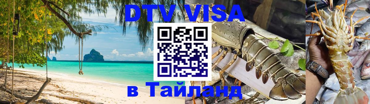 Как сделать DTV визу в Тайланд 