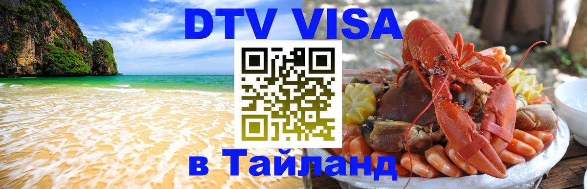 Стоимость и условия DTV визы — оформление в Таиланд под ключ - Нижний Новгород  18.11.2025 