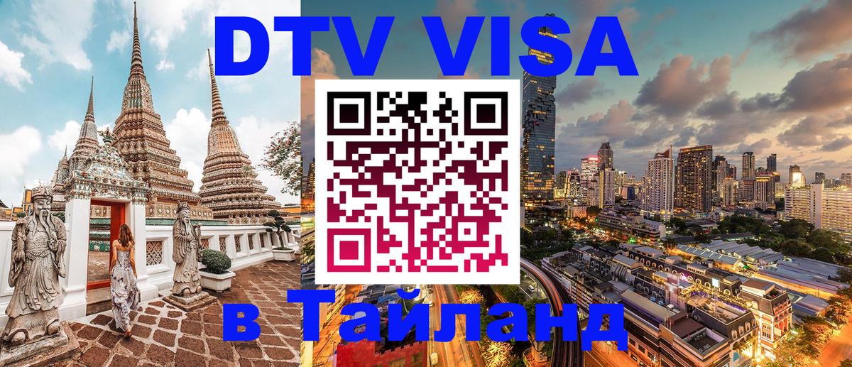 ДТВ VISA Тайланд для фрилансеров 