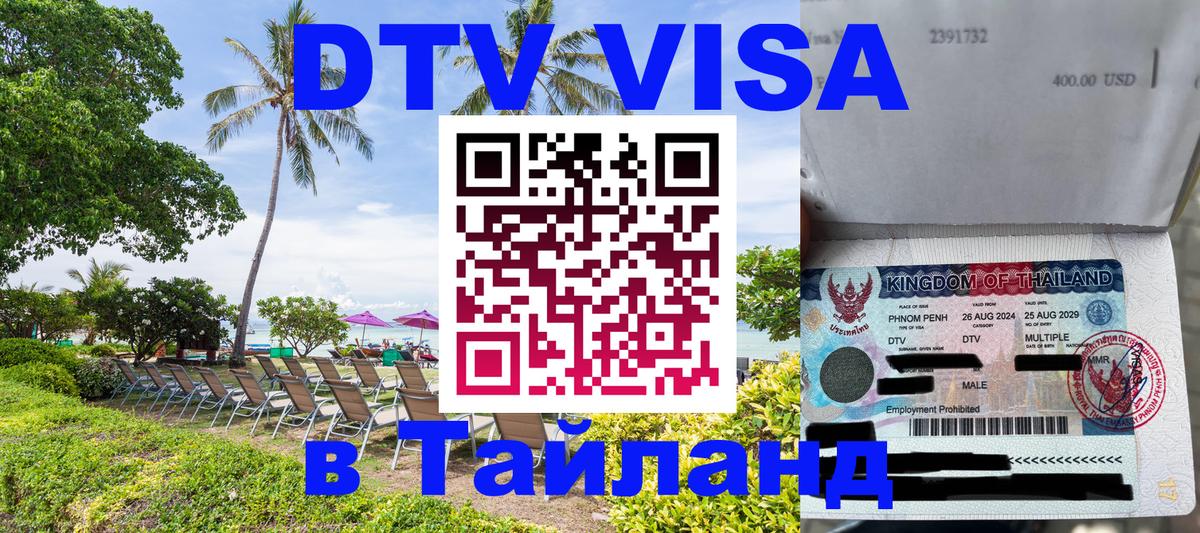 Стоимость и условия DTV визы — оформление в Таиланд под ключ - 05.10.2025 Стоимость и условия DTV визы — оформление в Таиланд под ключ - 04.10.2025